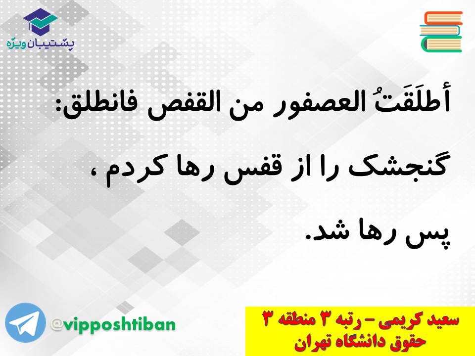 جزوه کامل ثلاثی مجرد و مزید،لازم و متعدی(انسانی دهم)(3 آبان98) - تصویر 25