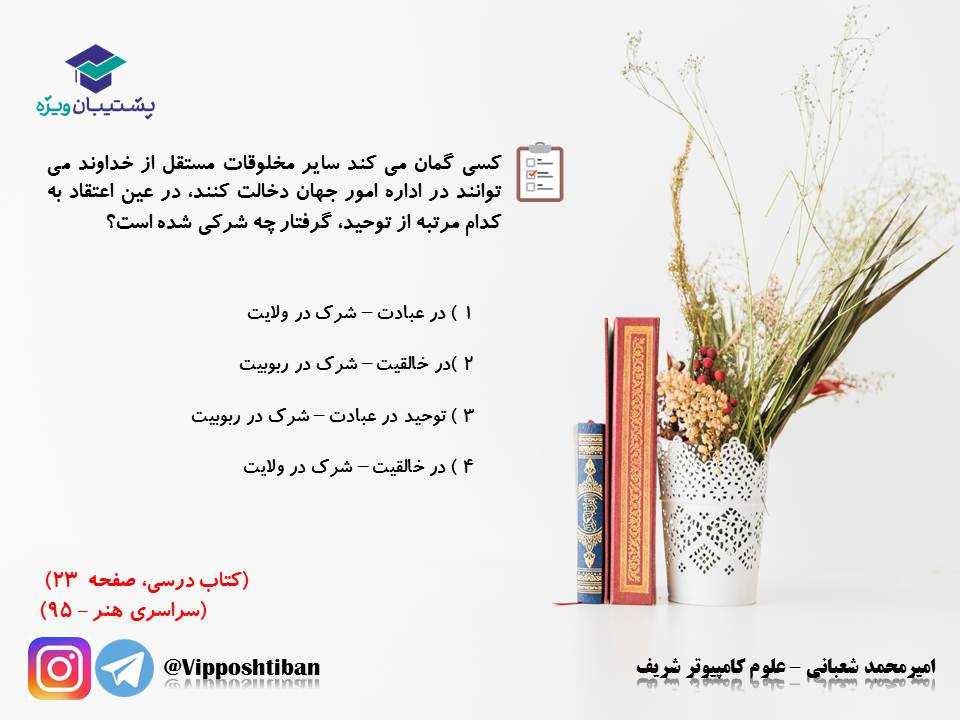 نکات و تست هایی از درس یگانه بی همتا دینی دوازدهم ( 3آبان98 ) - تصویر 10