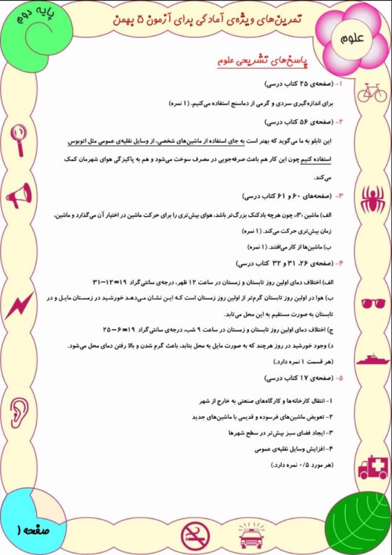 دانلود سوالات علوم دوم دبستان(تستی) -آمادگی آزمون 21 دی - تصویر 2