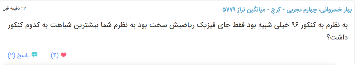 نظرات شناسنامه دار درباره سطح دشواری کنکور (تجربی نظام قدیم) - تصویر 26
