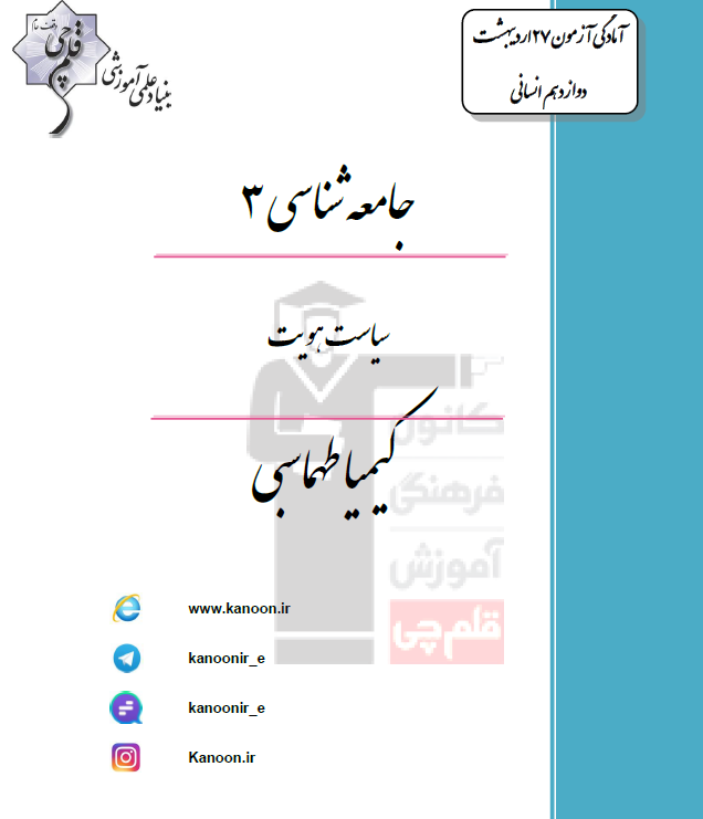 جامعه شناسی دوازدهم انسانی (سیاست هویت) - تصویر 1