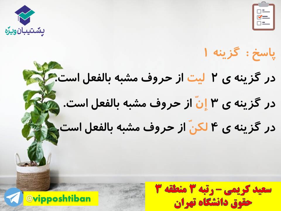 جزوه مبحث حروف مشبه بالفعل انسانی( هماهنگ با آزمون 3 آبان 98 ) - تصویر 13