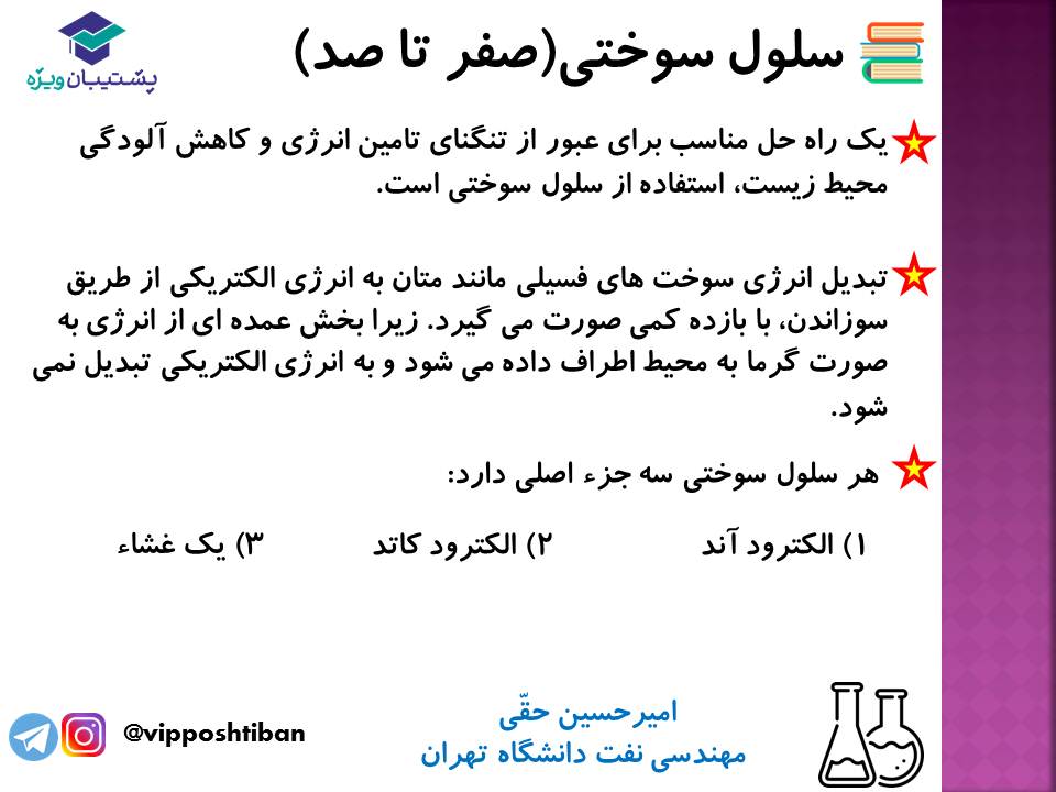 نکات مهم مبحث سلول سوختی شیمی دوازدهم (آزمون 29 آذر 98) - تصویر 2