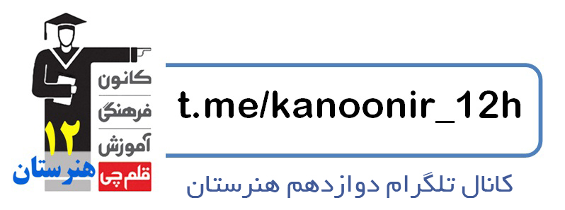 هنرجویان کاردانش و کنکور هنرستان