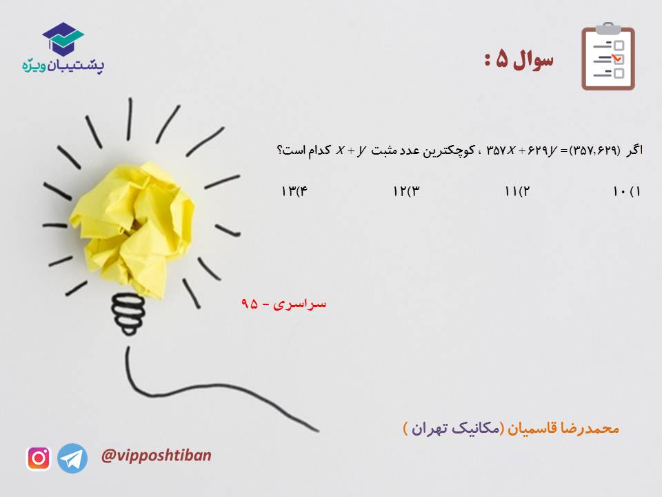 جزوه مبحث معادله سیاله گسسته دوازدهم ( آزمون 15 آذر 98 ) - تصویر 12