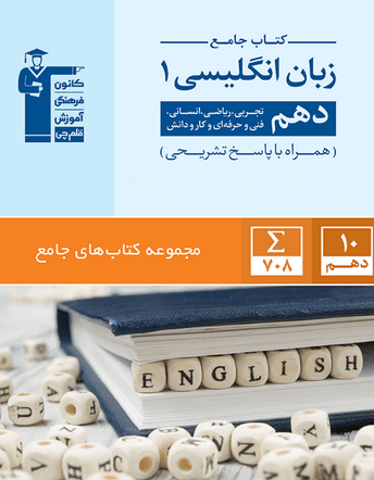 دانلود رایگان جزوه و تست و نمونه سوال درس اول زبان دهم انسانی - تصویر 1