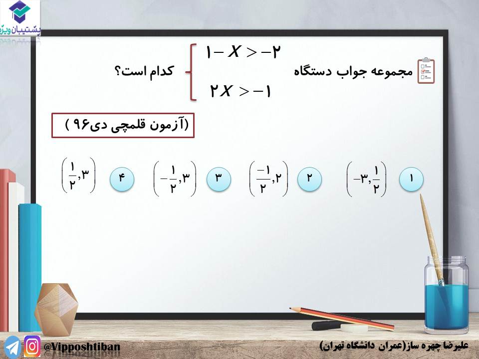 نکاتی از تعیین علامت و نامعادله ریاضی 1 (آزمون 3 آبان 98) - تصویر 3