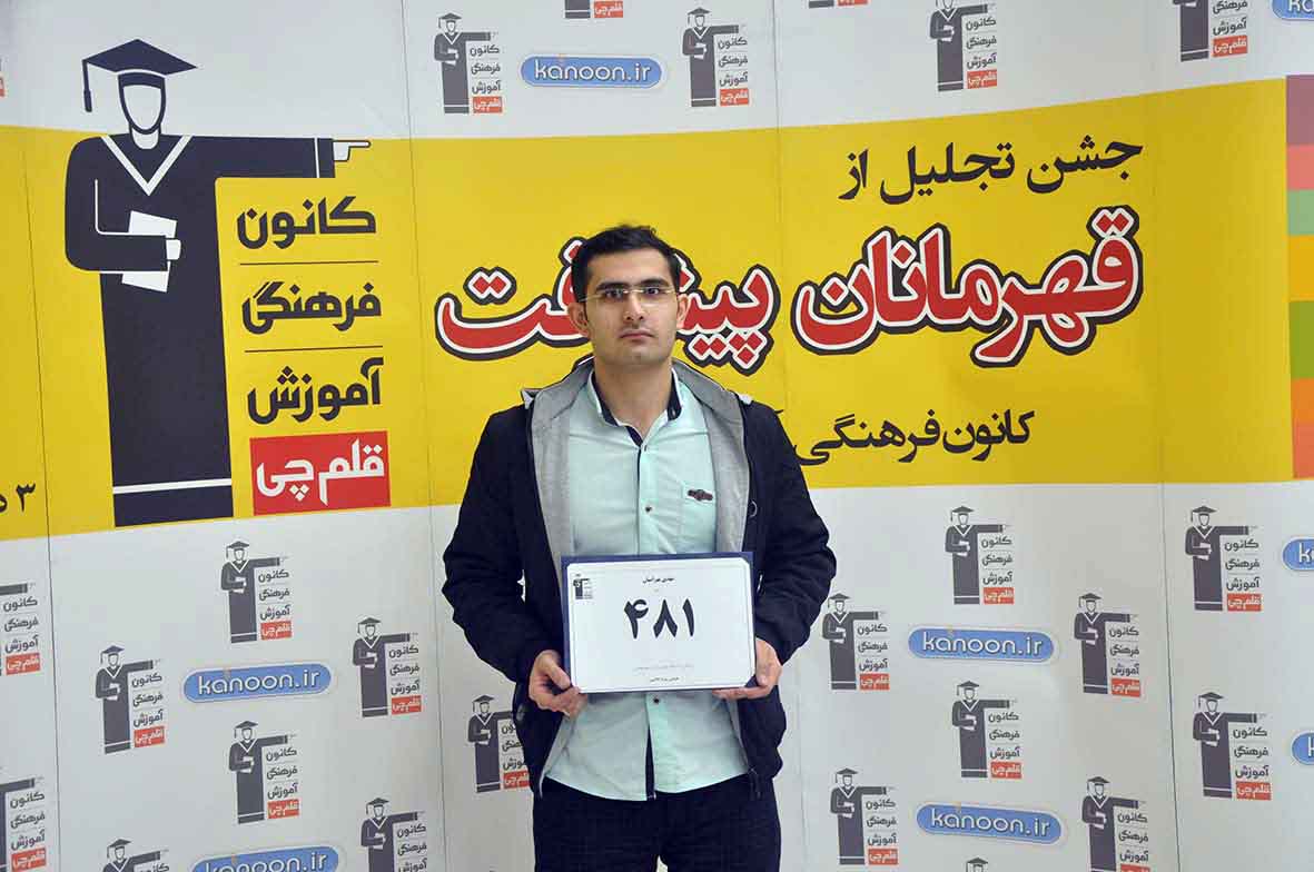 قهرمان پیشرفت: مهدی بهرامیان، از رتبه‌ی 3770 تا رتبه‌ی 481