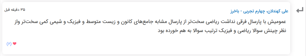 نظرات شناسنامه دار درباره سطح دشواری کنکور (تجربی نظام قدیم) - تصویر 34