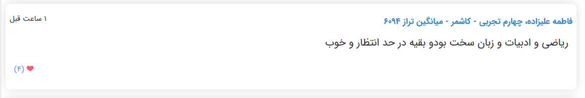 نظرات شناسنامه دار درباره سطح دشواری کنکور (تجربی نظام قدیم) - تصویر 19