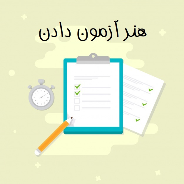 هنر آزمون دادن