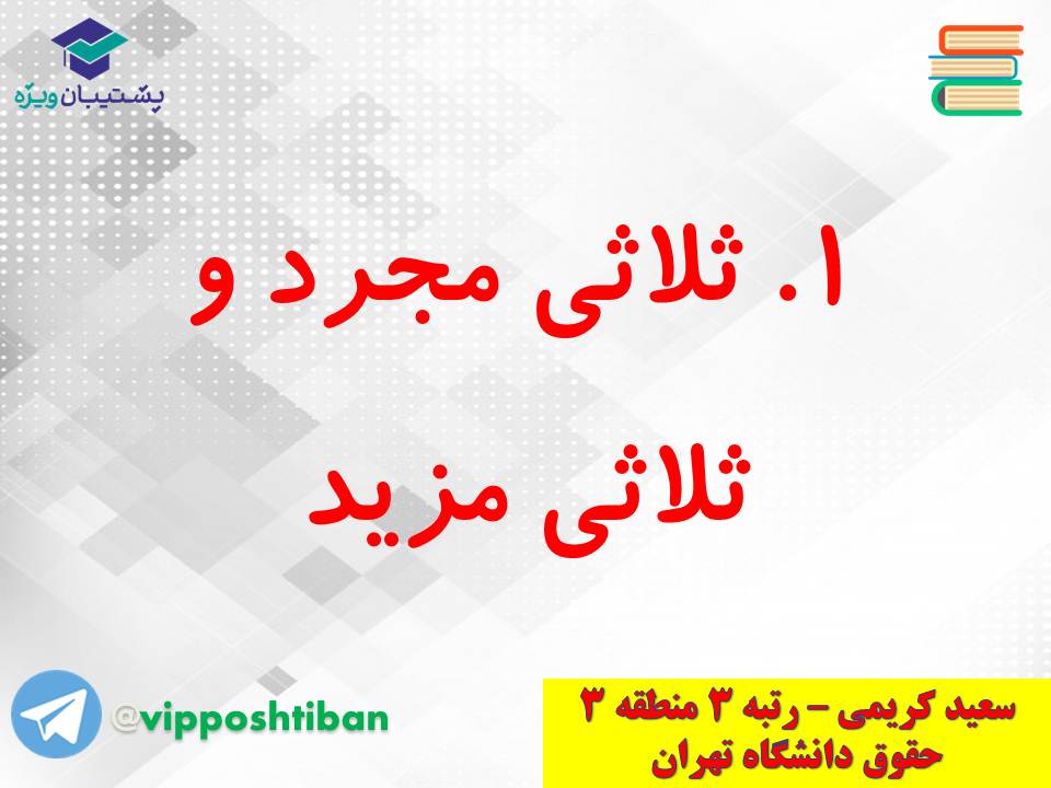 جزوه کامل ثلاثی مجرد و مزید،لازم و متعدی(انسانی دهم)(3 آبان98) - تصویر 1
