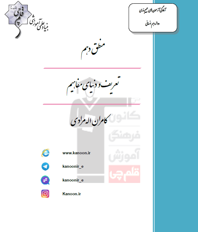 منطق دهم انسانی؛ درس سوم