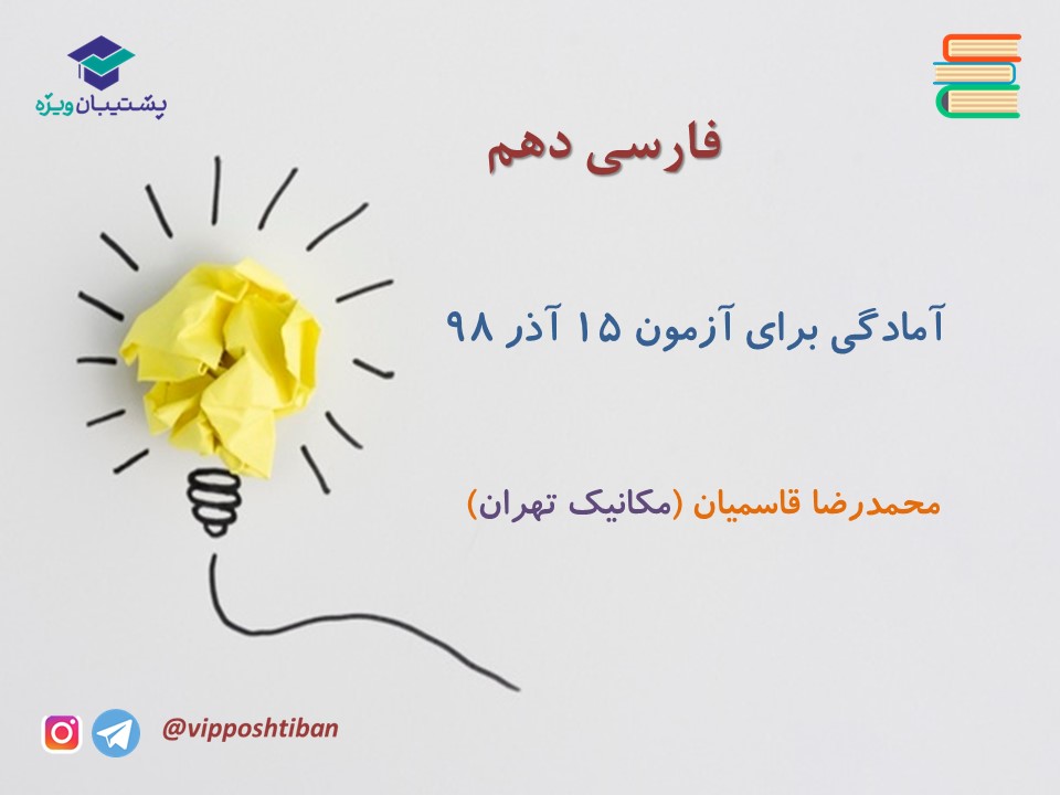 نکات و تست هایی از فارسی دهم ( هماهنگ با آزمون 15 آذر 98 ) - تصویر 1