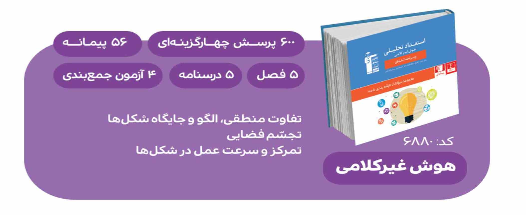 کتاب استعداد تحلیلی هوش غیرکلامی