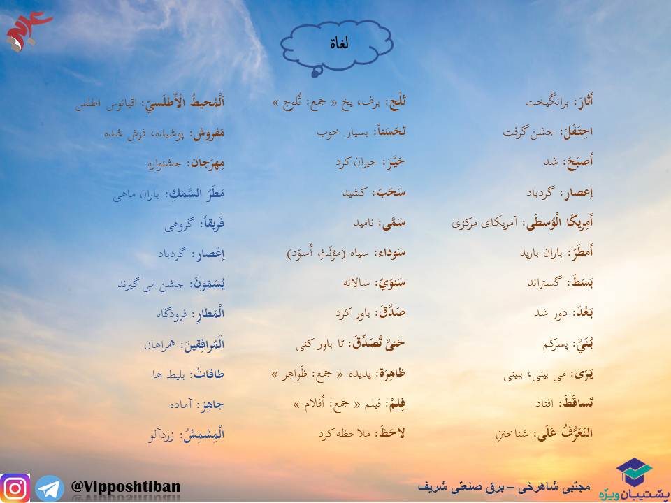 معنی واژگان و نکات قواعدی درس3،عربی دهم(هماهنگ با 3 آبان 98) - تصویر 3