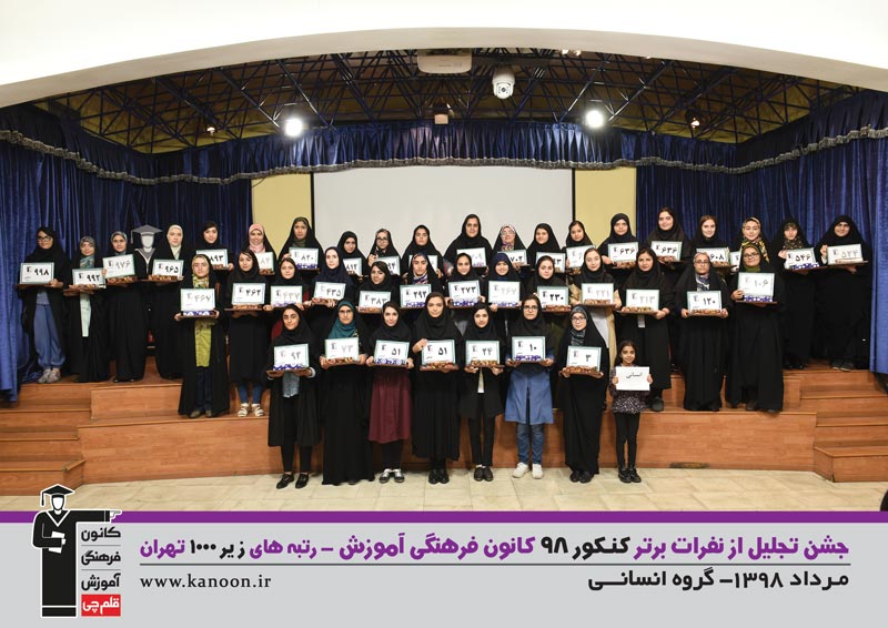 تجلیل از رتبه‌های زیر 1000 دختران تهران در کنکور 98 + عکس - تصویر 10
