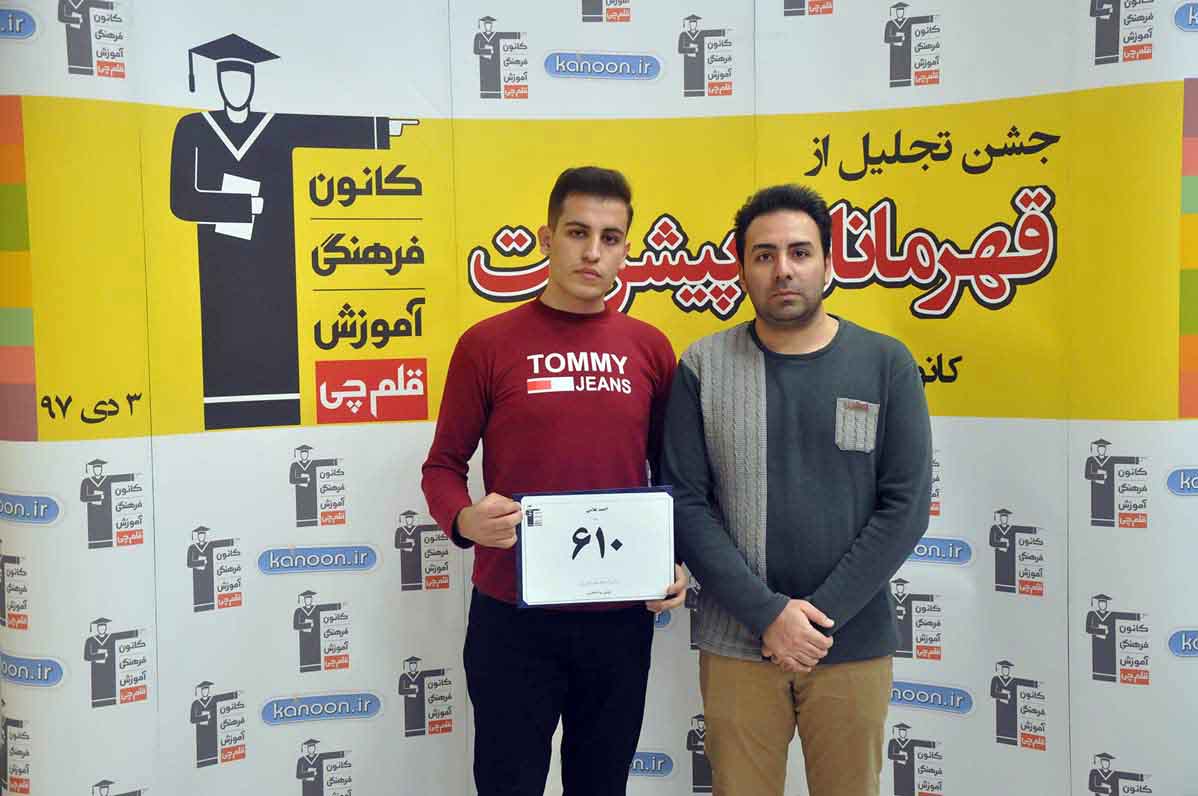 قهرمان پیشرفت: احمد غلامی، از رتبه 3544 سال 96 تا 610 سال 97 قهرمان پیشرفت: احمد غلامی، از رتبه 3544 سال 96 تا 610 سال 97