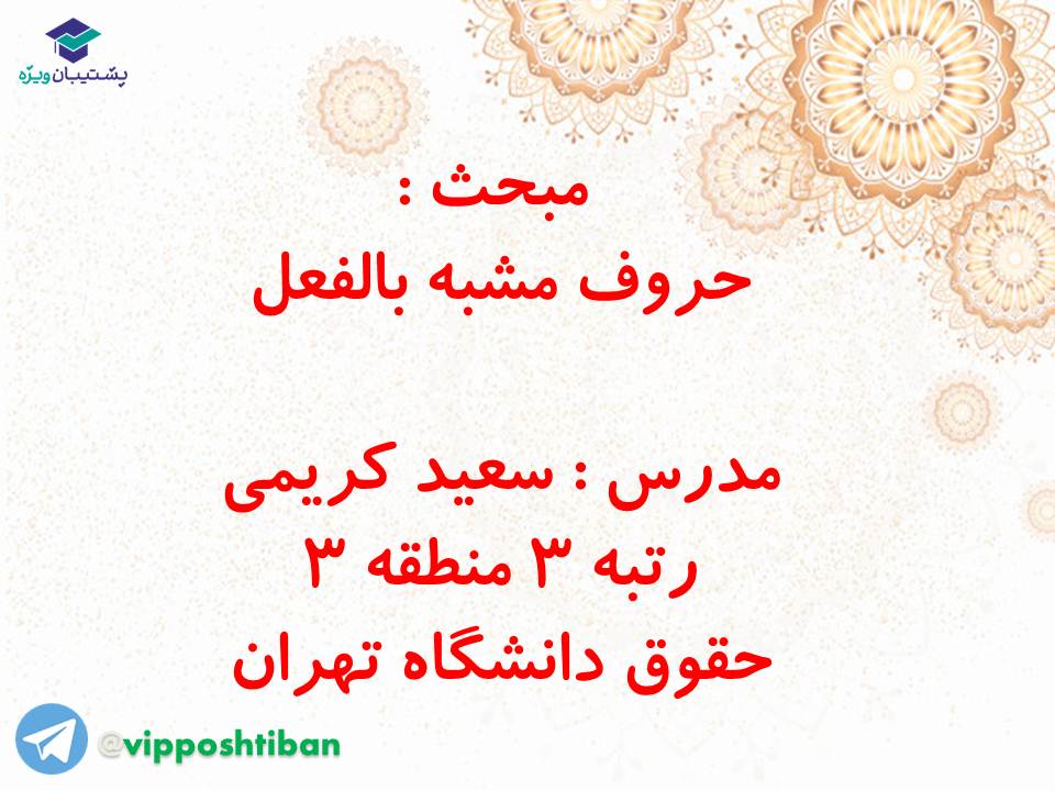جزوه مبحث حروف مشبه بالفعل انسانی( هماهنگ با آزمون 3 آبان 98 ) - تصویر 1