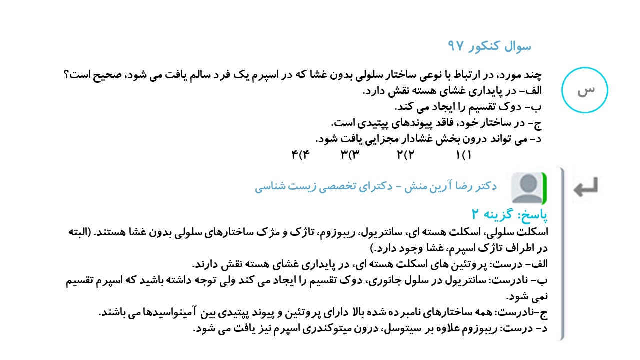 چند پرسش و پاسخ از زیست2 + جلسه رفع اشکال (آزمون 5 بهمن) - تصویر 11