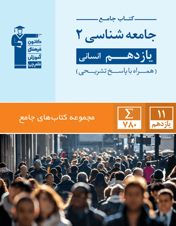دانلود رایگان جزوه درس جهان فرهنگی جامعه شناسی یازدهم انسانی - تصویر 1