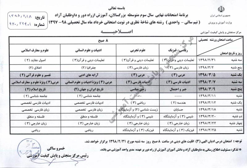 برنامه امتحانات نهایی خرداد 98 اعلام شد - تصویر 2