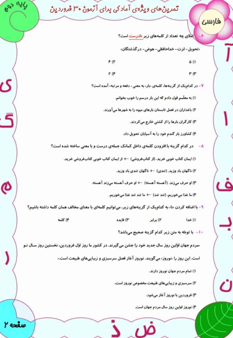 دانلود سوالات تستی فارسی دوم دبستان-آمادگی آزمون 29 فروردین - تصویر 2