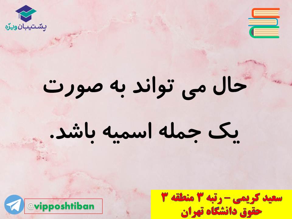 نکات مهم مبحث حال عربی اختصاصی دوازدهم (آزمون 29 آذر 98) - تصویر 6