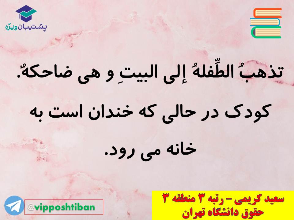 نکات مهم مبحث حال عربی اختصاصی دوازدهم (آزمون 29 آذر 98) - تصویر 25
