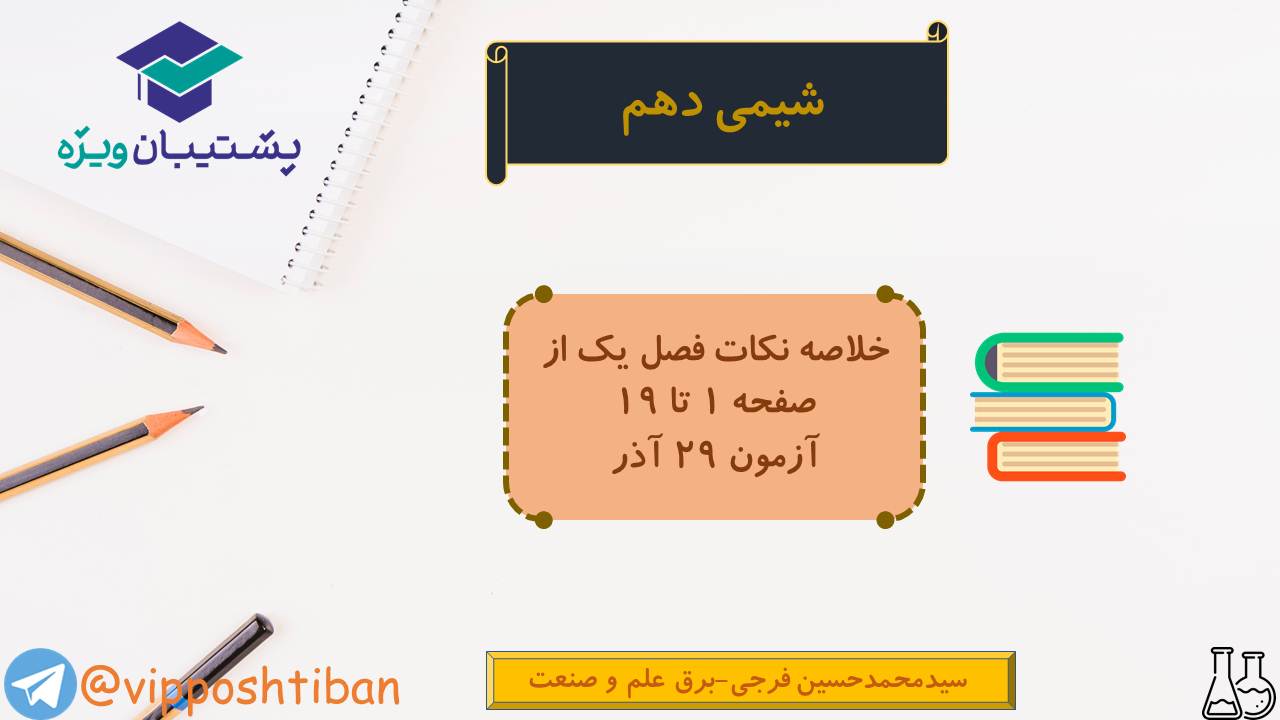 نکات مهم فصل اول شیمی دهم (آزمون 29 آذر 98) - تصویر 1