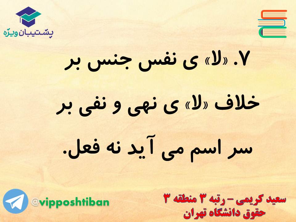 جزوه عربی دوازدهم (لای نفی جنس)،(آزمون 17 آبان 98) - تصویر 9