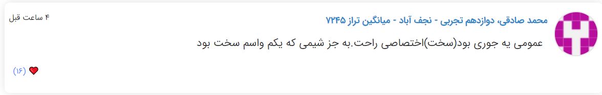 نظرات شناسنامه دار درباره سطح دشواری کنکور (تجربی نظام جدید) - تصویر 11