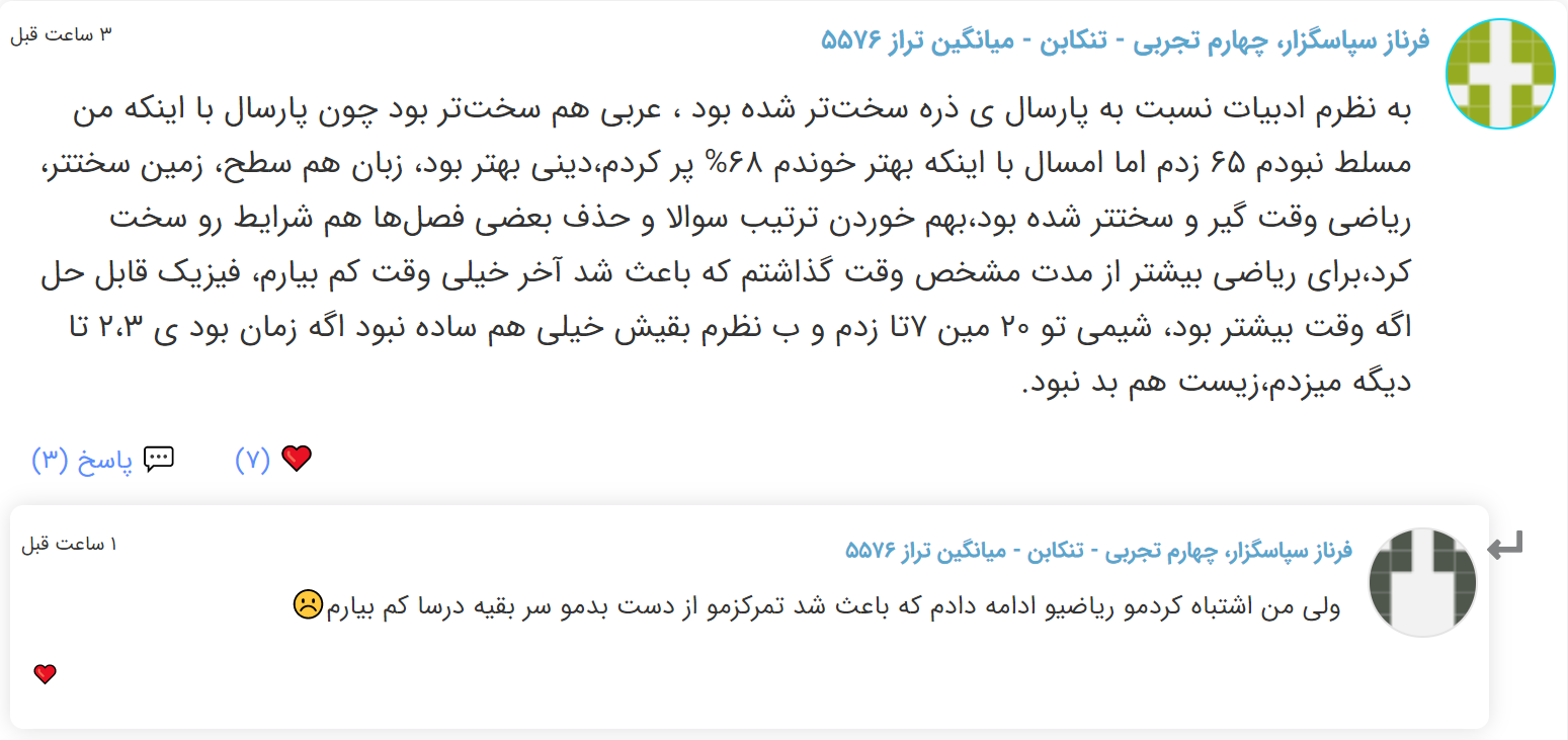 نظرات شناسنامه دار درباره سطح دشواری کنکور (تجربی نظام قدیم) - تصویر 30