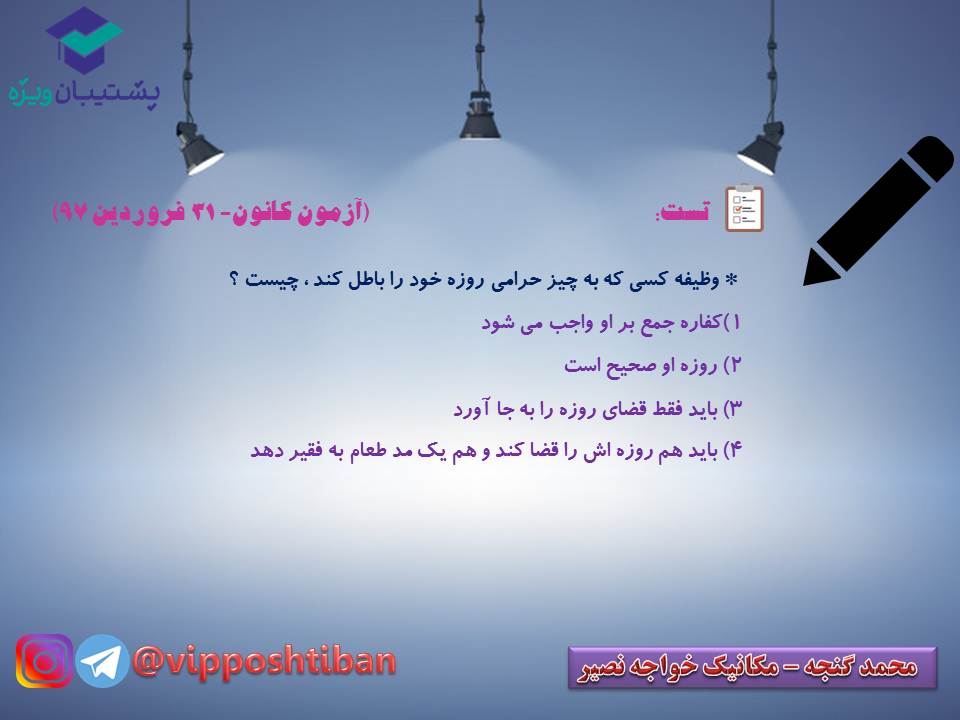 نکات و تستهای مهم درس دهم دینی دهم (هماهنگ با 15 آذر 98) - تصویر 9