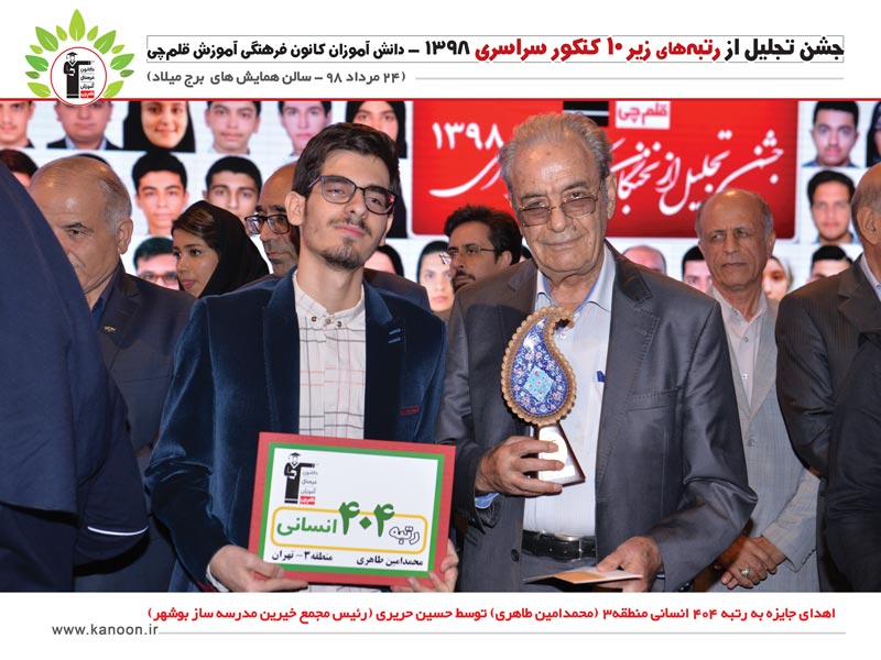 گزارش جشن نخبگان کنکور 98 (رتبه‌های زیر 10) در برج میلاد + عکس - تصویر 44