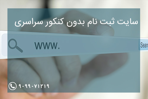 سایت ثبت نام بدون کنکور سراسری 98