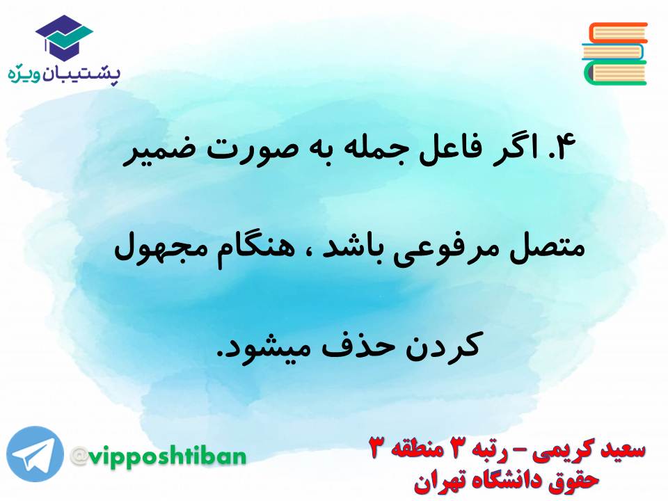 جزوه مبحث فعل مجهول عربی دهم انسانی (هماهنگ با آزمون 1 آذر 98) - تصویر 15
