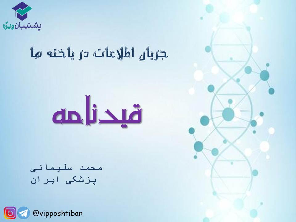 قیدنامه جریان اطلاعات در یاخته‌ها زیست دوازدهم ( 17 آبان 98 ) - تصویر 1