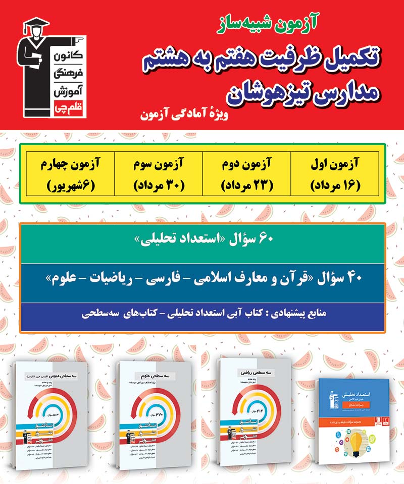 ثبت نام آزمون‌های شبیه‌ساز تیزهوشان ـ تکمیل ظرفیت هفتم به هشتم - تصویر 4