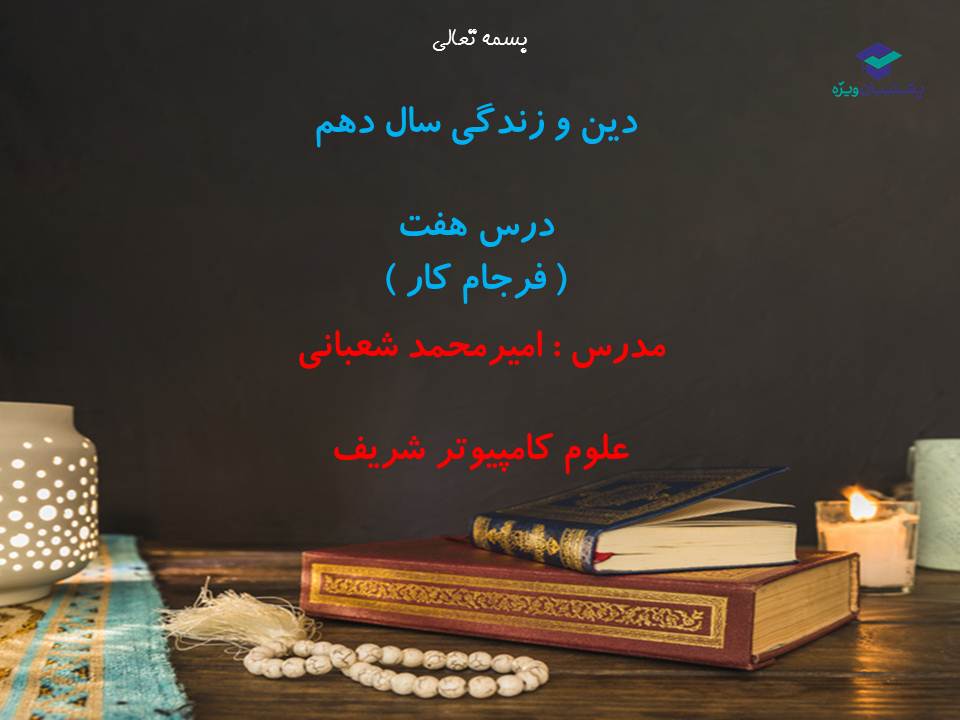 نکات و تست‌های مهم درس هفتم(فرجام کار)،دینی دهم(17 آبان 98) - تصویر 1