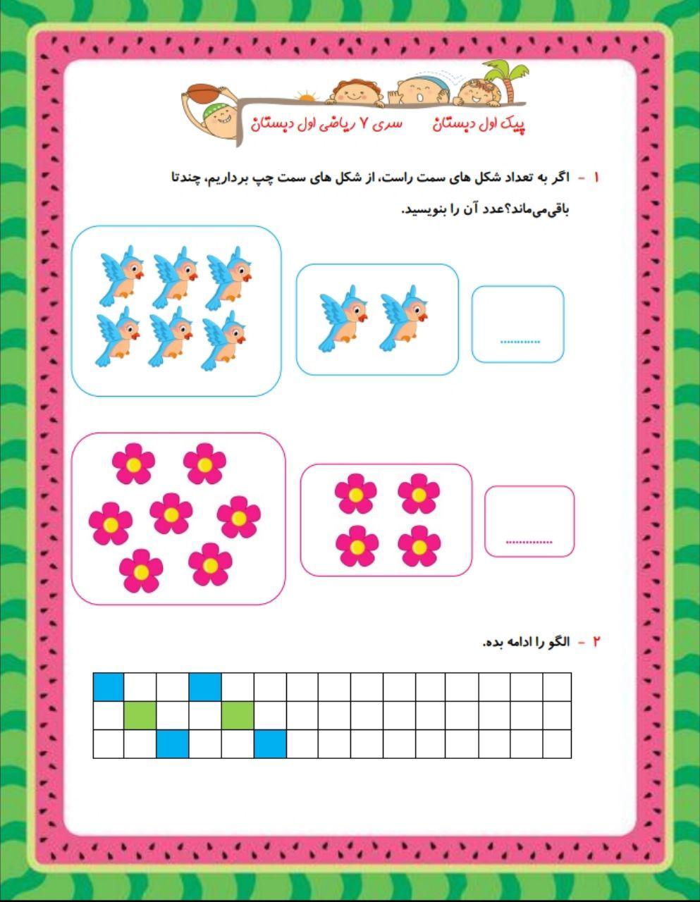 پیک هفتگی اول دبستان-قسمت هفتم - تصویر 1