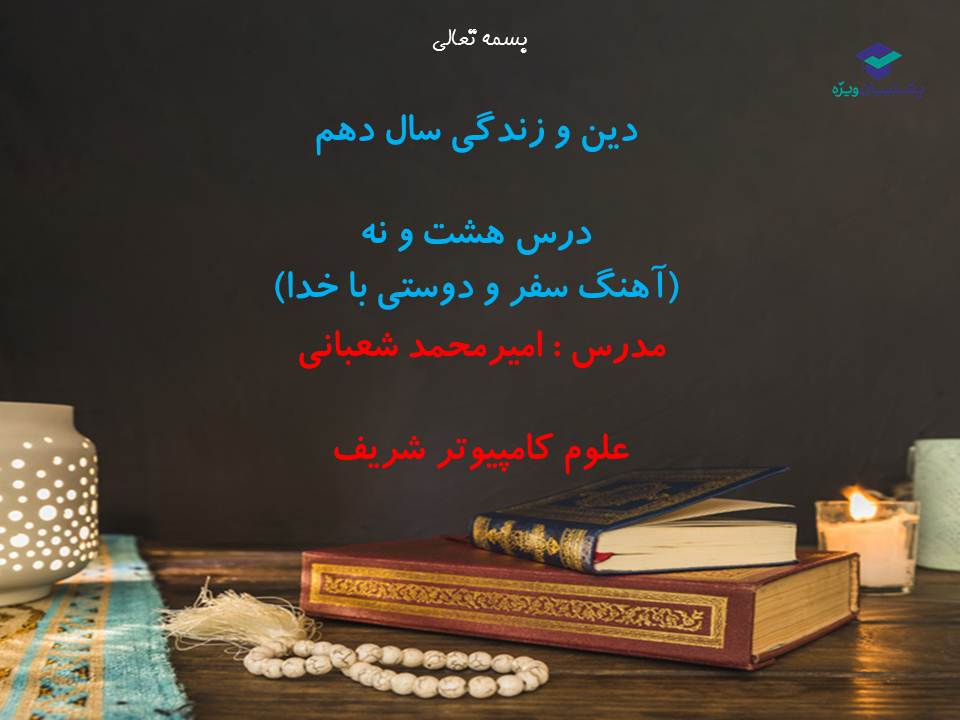 نکات و تست‌های مهم درس هشتم و نهم،دینی دهم(هماهنگ با 1 آذر 98) - تصویر 1