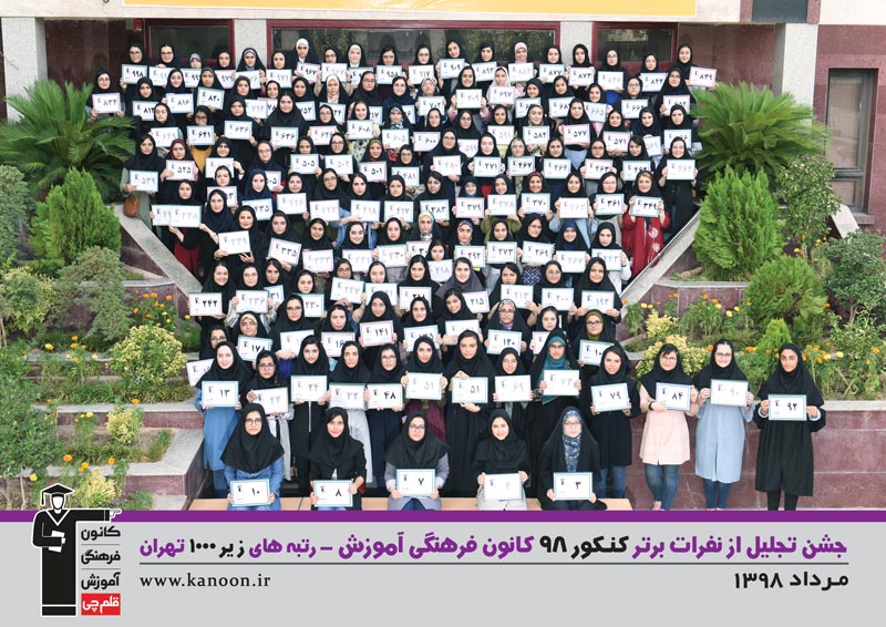 تجلیل از رتبه‌های زیر 1000 دختران تهران در کنکور 98 + عکس - تصویر 1