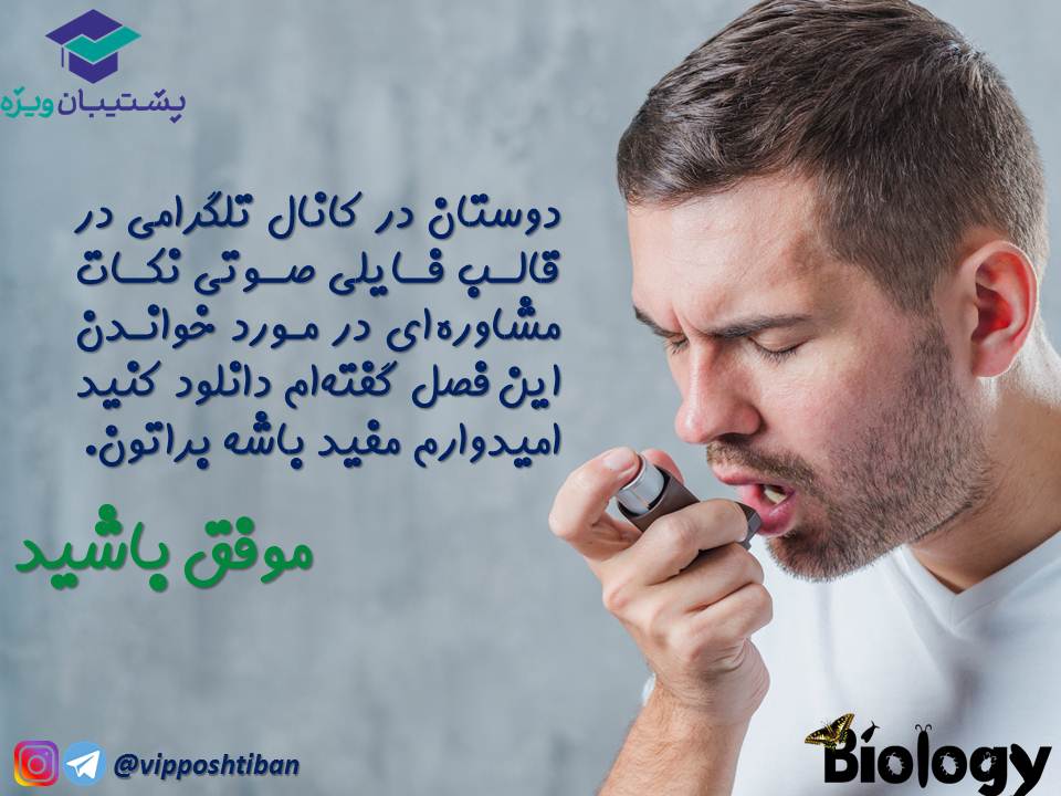 نکات فصل سوم زیست دهم (دستگاه تنفس) جلسه 1 (آزمون 3 آبان 98) - تصویر 10