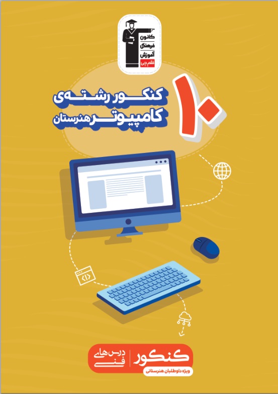 کتابهای زرد 10 کنکور، ویژه داوطلبان هنرستانی - تصویر 3