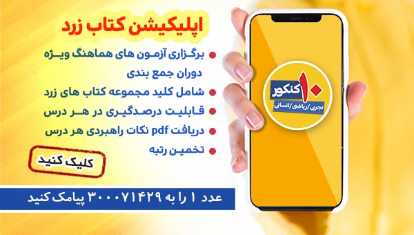 شرکت در آزمونهای هماهنگ ویژه دوران جمعبندی با اپ کتاب زرد - تصویر 1