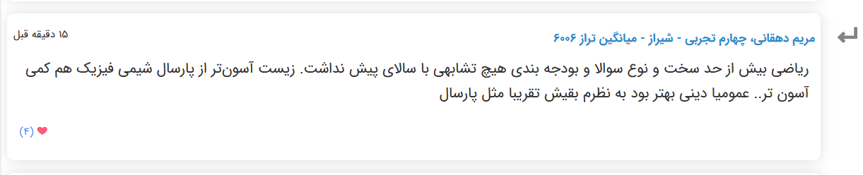 نظرات شناسنامه دار درباره سطح دشواری کنکور (تجربی نظام قدیم) - تصویر 22