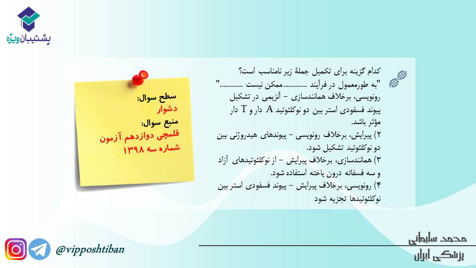 مجموعه تست مبحث جریان در یاخته ها،زیست دوازدهم (آمادگی3آبان98) - تصویر 7