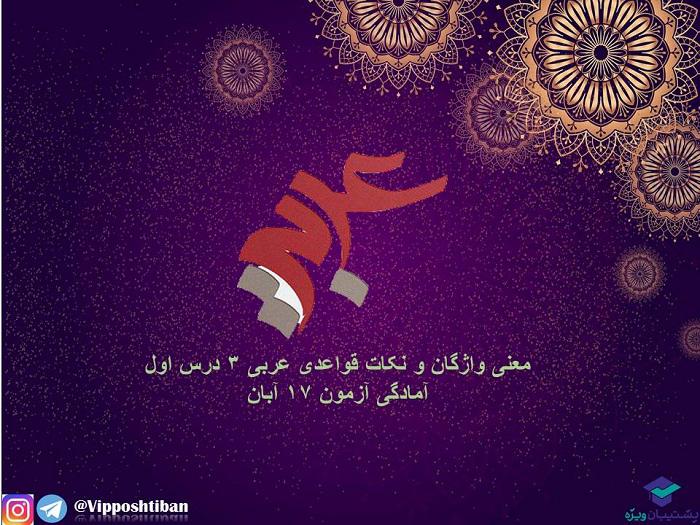 معنی واژگان و نکات قواعدی درس1،عربی دوازدهم (17 آبان 98) - تصویر 1