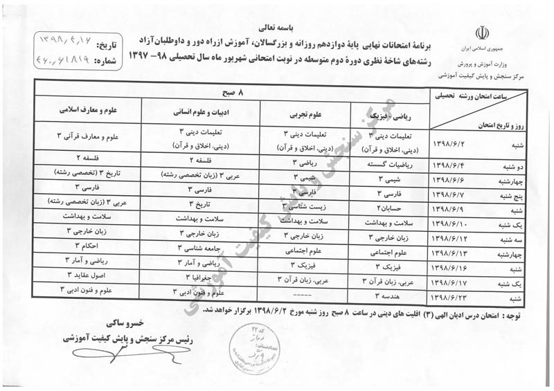 برنامه امتحانات نهایی شهریور 98 + پاسخ - تصویر 1